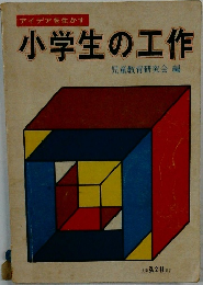 アイデアを生かす小学生の工作