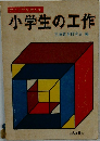 アイデアを生かす小学生の工作