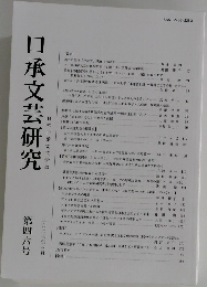 口承文芸研究46　2023年3月