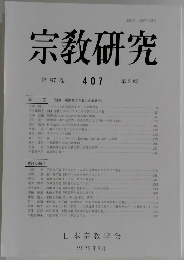 宗教研究　407号　2023年9月号