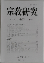 宗教研究　407号　2023年9月号