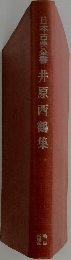 日本古典全書　井原西鶴集　1