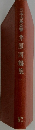日本古典全書　井原西鶴集　1