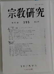 宗教研究　395号　2019年9月号