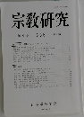 宗教研究　395号　2019年9月号