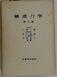 構造力学2