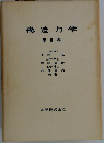 構造力学2