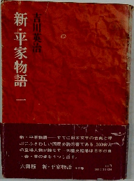 新・平家物語1