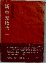 新・平家物語1