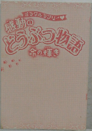 感動のどうぶつ物語