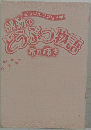 感動のどうぶつ物語