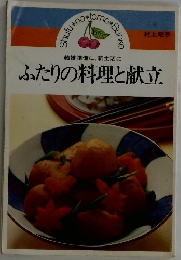 ふたりの料理と献立
