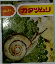 カラー自然シリーズ 16　カタツムリ