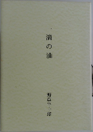 一滴の油