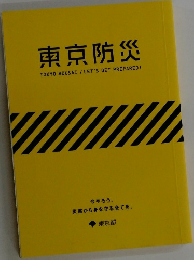 東京防災