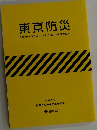 東京防災