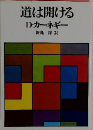 道は開ける