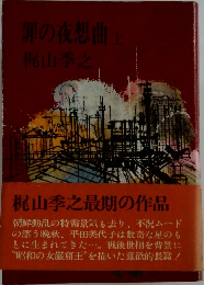 罪の夜想曲 上