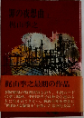 罪の夜想曲 上