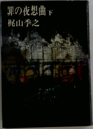 罪の夜想曲下