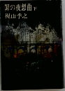 罪の夜想曲下
