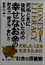 覚えておきたいお金の価値観