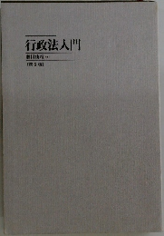 行政法入門