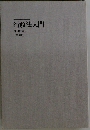 行政法入門