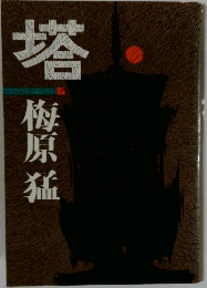 塔