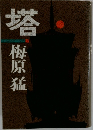 塔
