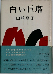 白い巨塔