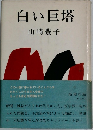 白い巨塔