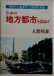 北米の地方都市を訪ねて