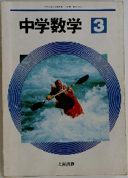 中学数学 3