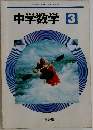 中学数学 3