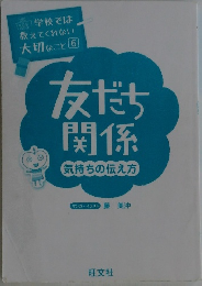 友だち関係