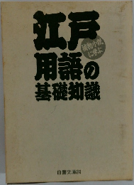 江戸用語の基礎知識
