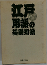 江戸用語の基礎知識