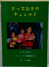 とっておきのチェンマイ