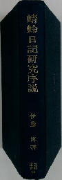 蜻蛉日記研究序説