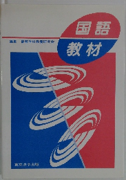 国語教材