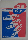 国語教材