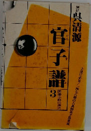 官子譜　3