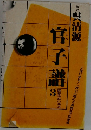官子譜　3