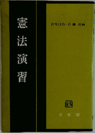 憲法演習