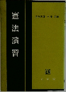 憲法演習