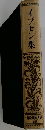 イプセン集　26