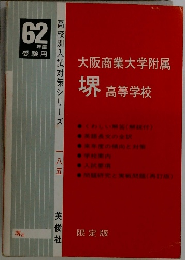 大阪商業大学附属堺高等学校
