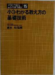小3・わかる教え方の基礎技術