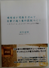健康者が笑顔を求めて、 自費で通う歯科医院つくり